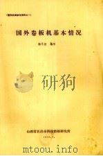 国外卷板机基本情况（1979 PDF版）