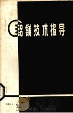 铝镁技术报导  氧化铝生产自动化  2（ PDF版）