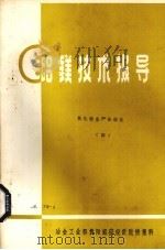 铝镁技术报导  氧化铝生产自动化  4（ PDF版）