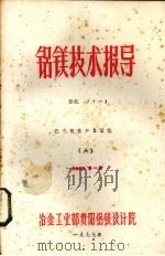 铝镁技术报导  氧化铝生产自动化  6（ PDF版）