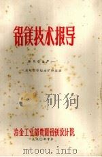 铝镁技术报导——氧化铝生产——水硬铝石铝土矿的溶出（1980 PDF版）