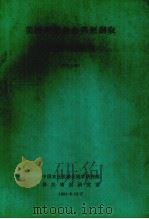 美国利用禽畜粪便制取生物可燃气  译文专辑（1984 PDF版）