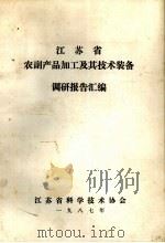 江苏省农副产品加工及其技术装备调研报告汇编（1987 PDF版）