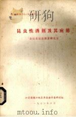 昆虫性诱剂及其应用（1976 PDF版）