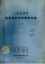 1975年植物保护经验资料选编  3（1976 PDF版）