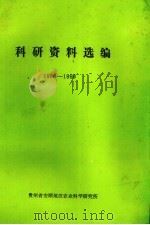 科研资料选编  1986－1990（1991 PDF版）