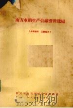 南方水稻生产会议资料选编 1977 PDF电子版封面 四川省宜宾地区农业局编