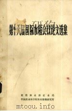 第十六届国际水稻会议论文集选集 1986 PDF电子版封面 农牧渔业部农业局,中国农业科学院科技情报研究所编
