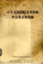 第十五届国际甘蔗技师学会会议集选编（ PDF版）