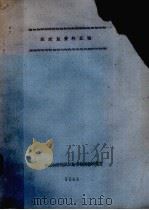 绞股蓝资料汇编 1988 PDF电子版封面 中国科学院武汉图书馆情报研究室编