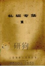 轧辊专集  第1集（1978 PDF版）
