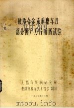 硬质合金不重磨车刀部分国产刀片断屑试验（1979 PDF版）