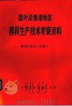 国外及香港地区模具生产技术考察资料 附国外模具厂商简介 1986 PDF电子版封面 上海市仪表电讯工业局编