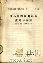 国外冷固树脂砂的应用于发展（1982 PDF版）