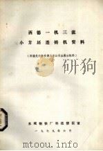 西德一机三流小方坯连铸机资料 1979 PDF电子版封面 西德曼内斯曼德马克公司金属冶炼部编