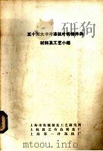 五十万大卡冷机叶轮铸件的材料及工艺小结 PDF电子版封面 上海机械制造工艺研究所等编