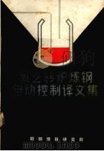 氧化转炉炼钢自动控制译文集（ PDF版）