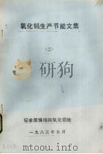 氧化铝生产节能文集  2（1983 PDF版）