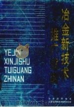 冶金新技术推广指南  1988年（ PDF版）