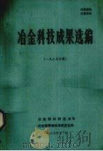 冶金科技成果选编  1985年度（1986 PDF版）