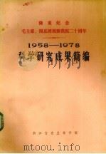 1958-1978年科学研究成果简编（1978 PDF版）