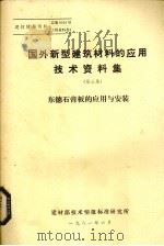 国外新型建筑材料的应用技术资料 1981 PDF电子版封面 建材部技术情报标准研究所编