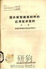 国外新型建筑材料的应用技术资料  玻璃纤维增强水泥的应用技术  第1集（1980 PDF版）