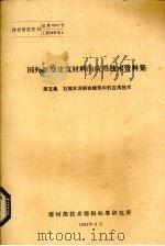 国外新型建筑材料的应用技术资料  石棉水泥板载建筑中的应用技术  第5集（1980 PDF版）