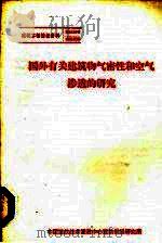 国外有关建筑物气密性和空气渗透的研究 1984 PDF电子版封面 中国建筑技术发展中心建筑情报厂家所