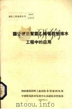 国外硬质聚氯乙烯管在给排水工程中的应用（1985 PDF版）