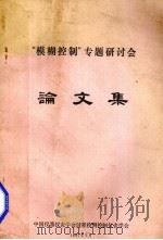 “模糊控制”专题研讨会论文集（1987 PDF版）
