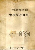 1978年高等学校招生考试  物理复习材料（1978 PDF版）