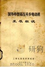 国外中型高压异步电动机发展概况 1977 PDF电子版封面 上海电器科学研究所编辑