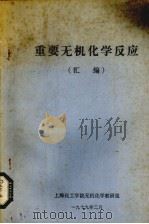 重要无机化学反应（1979 PDF版）