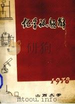 化学试题解（1978 PDF版）