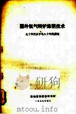 国外氧气转炉炼钢技术  七十年代水平鱼八十年代展望（1979 PDF版）