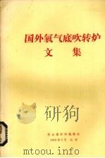国外氧气地吹转炉文集（1975 PDF版）