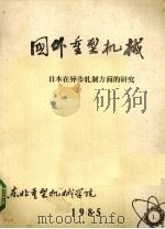 国外重型机械 日本在异步轧制方面的研究 1985 PDF电子版封面 东北重型机械学院编