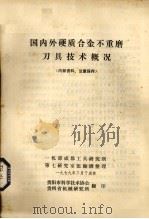 国内外硬质合金不重磨刀具技术概况（1979 PDF版）