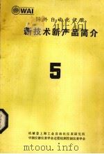 国外自动化仪表  新技术新产品简介  5（ PDF版）