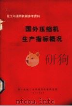 国外压缩机生产指标概况 1972 PDF电子版封面 第一机械工业部通用研究所编辑
