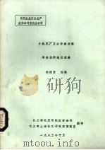 小氮肥厂压力容器防爆 湖南岳阳地区经委 1985 PDF电子版封面 化工部化肥司机动安全处,化工部上海化工研究院情报室编