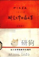 四川农学院1981届研究生毕业论文集 畜牧部分 1982 PDF电子版封面 四川农学院教务处编