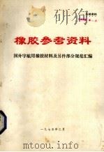 橡胶参考资料 专辑一 国外宇航用橡胶材料及另件部分规范汇编 1975 PDF电子版封面 西北橡胶工业制品研究所技术情报室编