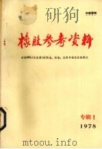 橡胶参考资料 专辑一 活性SIO2 白炭黑 的制造、性能、应用和物化性能测试（ PDF版）
