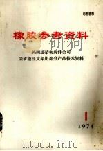 橡胶参考资料  英国道蒂密封件公司采矿液压支架用部分产品技术资料  1974年  第1期（1973 PDF版）