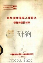 国外硬质聚氯乙希排水管材和管件标准 1984 PDF电子版封面 中国建筑技术发展中心建筑情报研究所编著