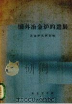 国外冶金炉的进展 1977 PDF电子版封面 东北工学院冶金炉教研室编