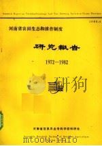 河南省农田生态和耕作制度研究报告 1983 PDF电子版封面 耕作教研室编