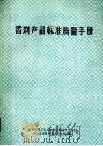 香料产品标准质量手册（1989 PDF版）